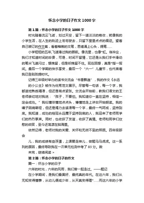 怀念小学的日子作文1000字