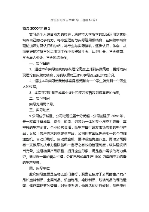 物流实习报告2000字（通用14篇）