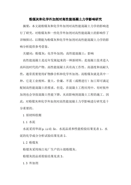 粉煤灰和化学外加剂对高性能混凝土力学影响研究