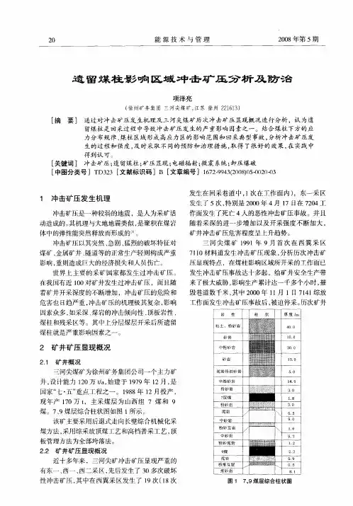遗留煤柱影响区域冲击矿压分析及防治
