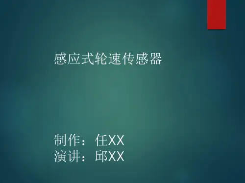 轮速传感器