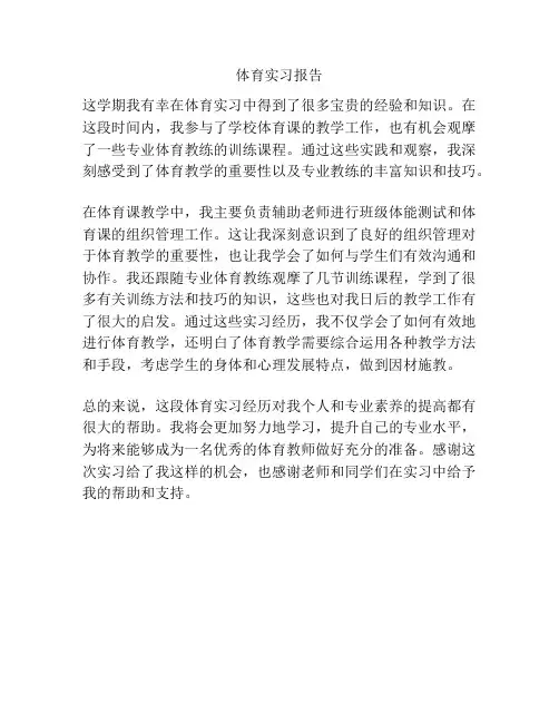 体育实习报告