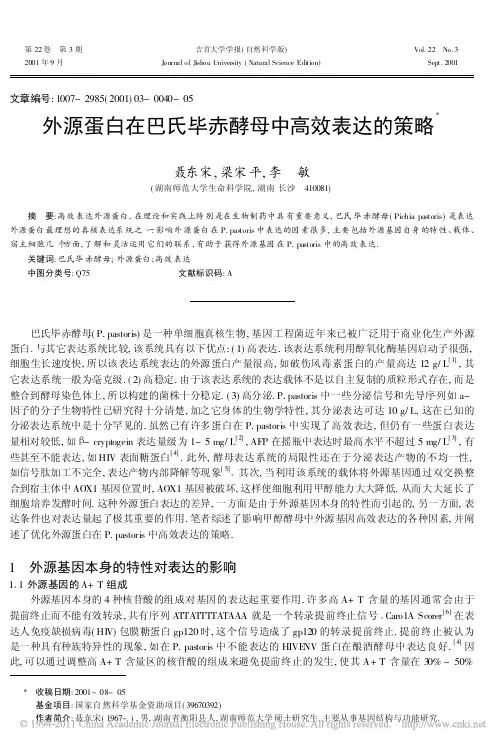 外源蛋白在巴氏毕赤酵母中高效表达的策略