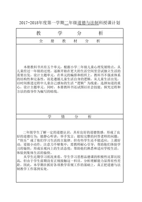 2017教育部审定《道德与法制》二年级上册教学进度表教育教养目的