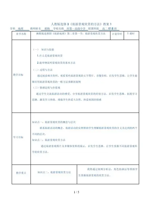 人教版选修3《旅游景观欣赏的方法》教案1