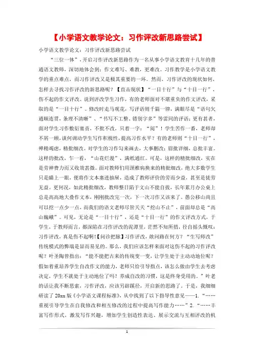 【小学语文教学论文：习作评改新思路尝试】