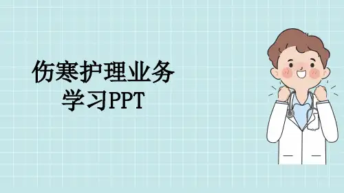 伤寒护理业务学习PPT