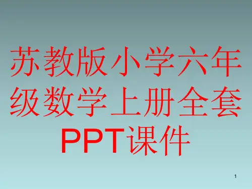 苏教版小学六年级数学上册全套PPT课件精选全文
