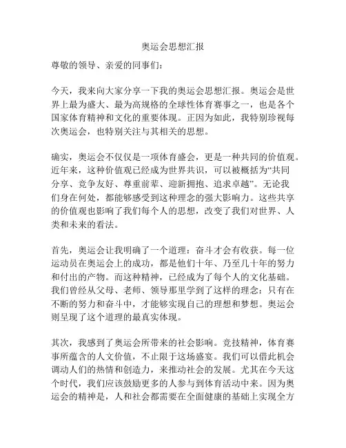 奥运会思想汇报