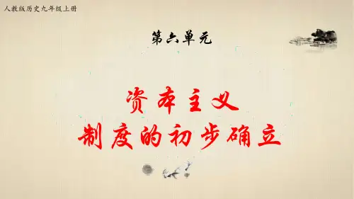 九年级上册历史-第六单元复习《资本主义制度的初步确立》【课件】