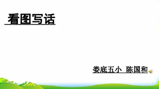 部编版语文《语文园地七：写话1》 【市一等奖】优-优课件