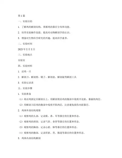 实验室活鸡解剖实验报告(3篇)