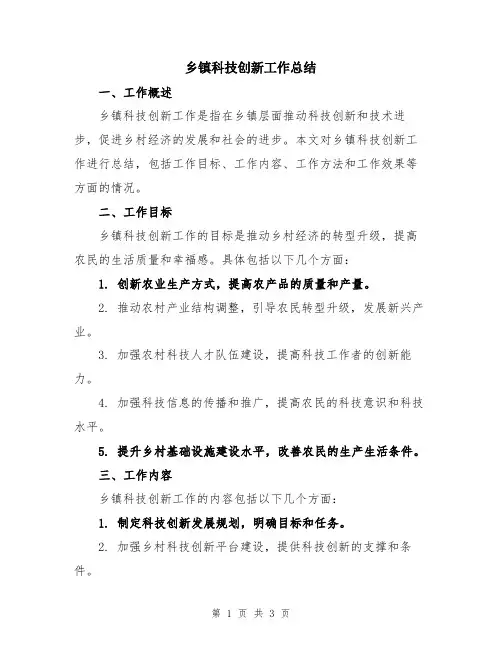 乡镇科技创新工作总结