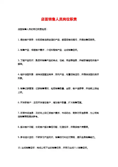 店面销售人员岗位职责