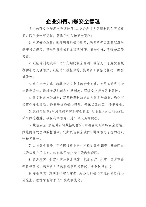 企业如何加强安全管理