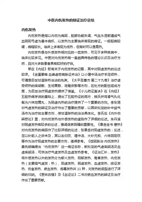 中医内伤发热的辩证治疗总结