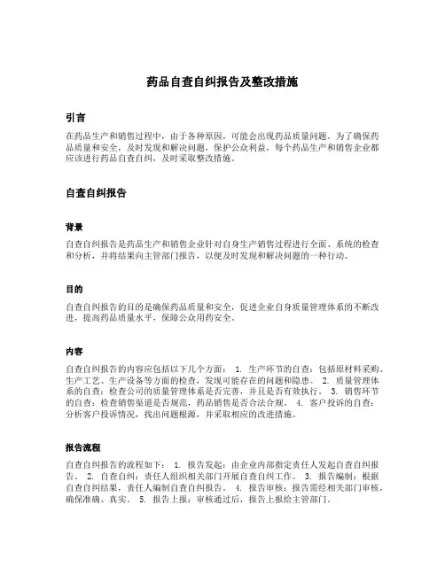 药品自查自纠报告及整改措施