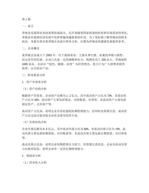养殖业财务分析报告(3篇)