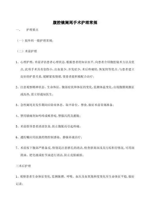 腹腔镜阑尾护理常规