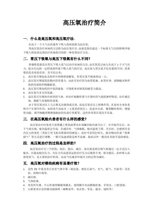 高压氧治疗常识