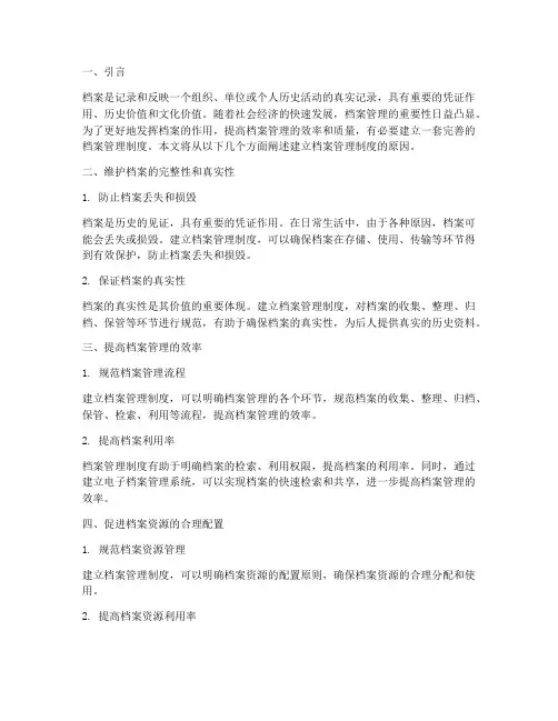 建立档案管理制度的原因