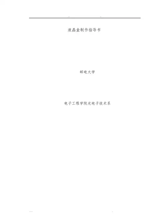 液晶盒制作指导书