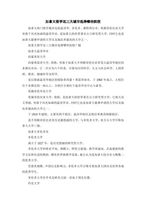 留学知识-加拿大留学这三大城市选择哪些院校 精品