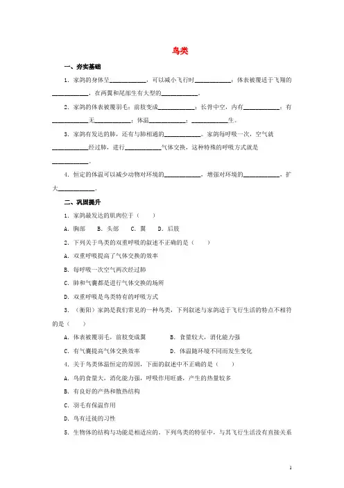 宾阳县师院附中七年级生物上册 第一单元 我们身边的生命世界 第四章 多种多样的动物 1.4.8 鸟