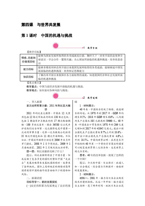部编版九年级道德与法治下册4.1《中国的机遇与挑战》优质教案