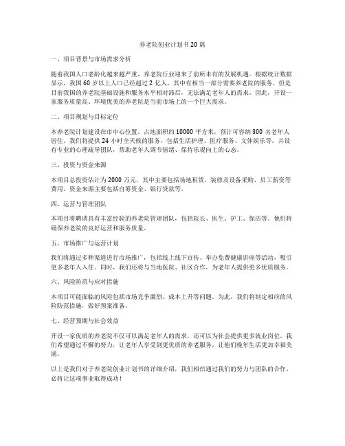 养老院创业计划书20篇