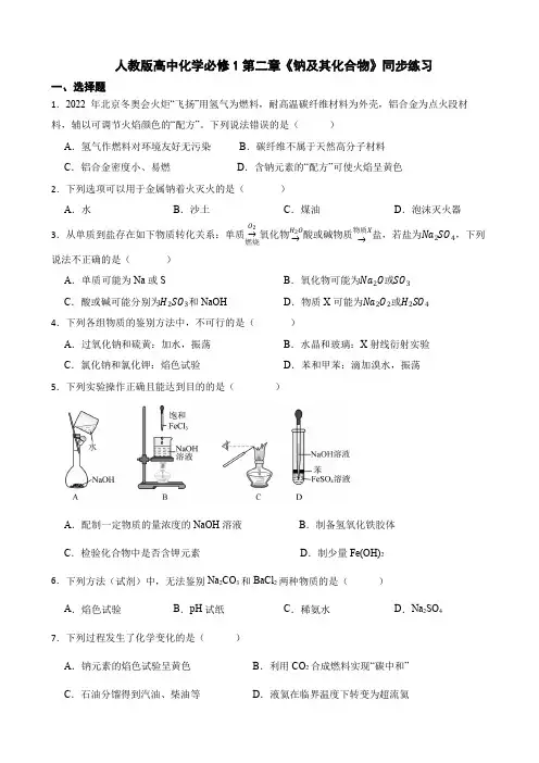 人教版高中化学必修1第二章《钠及其化合物》同步练习 .