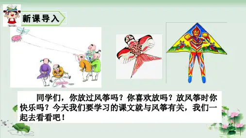 (部编版)小学语文四级上册《风筝》PPT课件详解