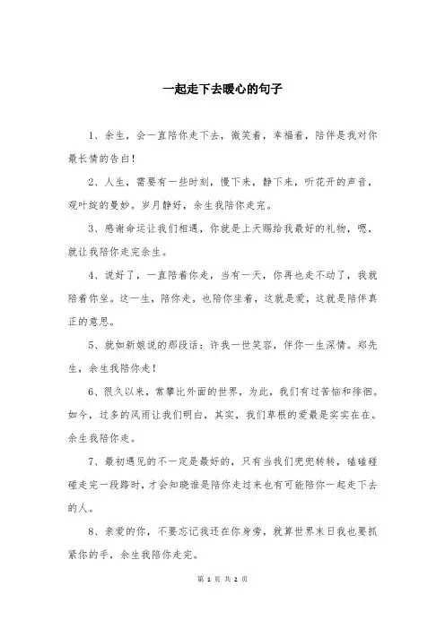 一起走下去暖心的句子