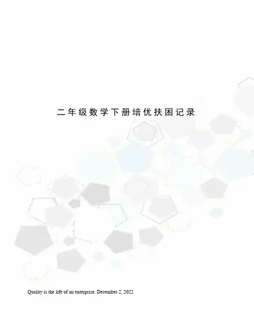 二年级数学下册培优扶困记录