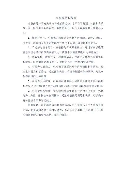 啦啦操特长简介