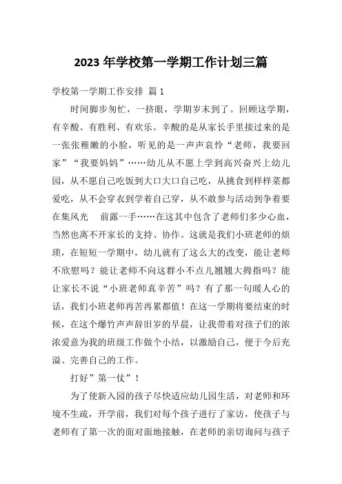 2023年学校第一学期工作计划三篇