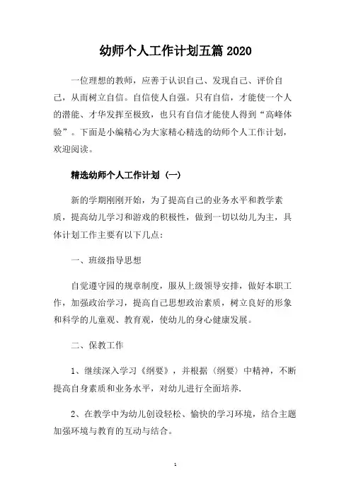 幼师个人工作计划五篇2020.doc