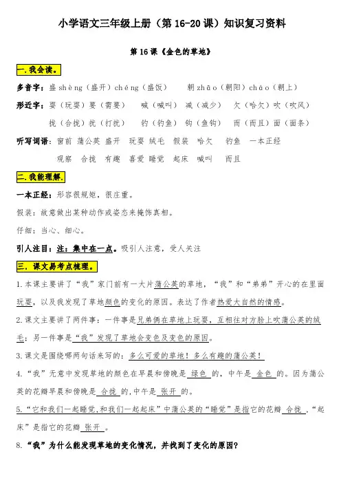 小学语文三年级上册(第16-20课)知识复习资料