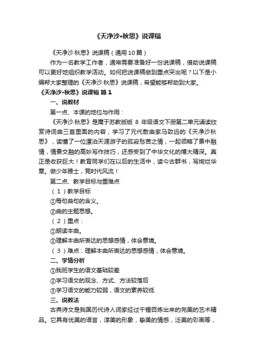 《天净沙·秋思》说课稿（通用10篇）