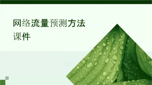 网络流量预测方法课件
