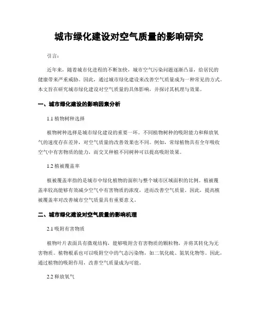 城市绿化建设对空气质量的影响研究
