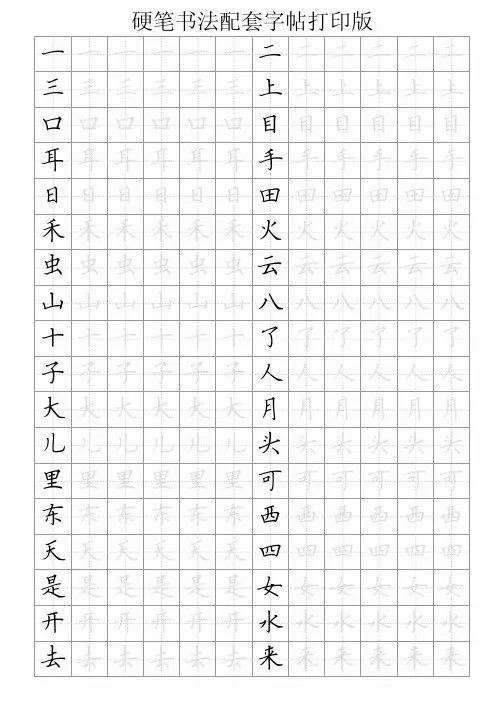 硬笔书法配套字帖打印版