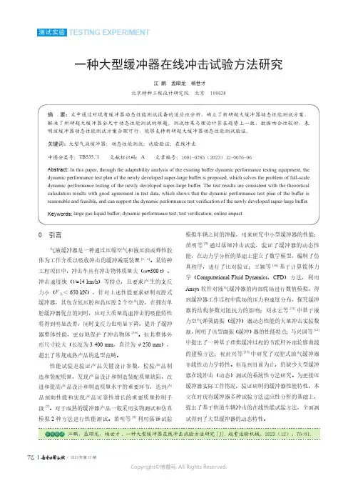 219512223_一种大型缓冲器在线冲击试验方法研究
