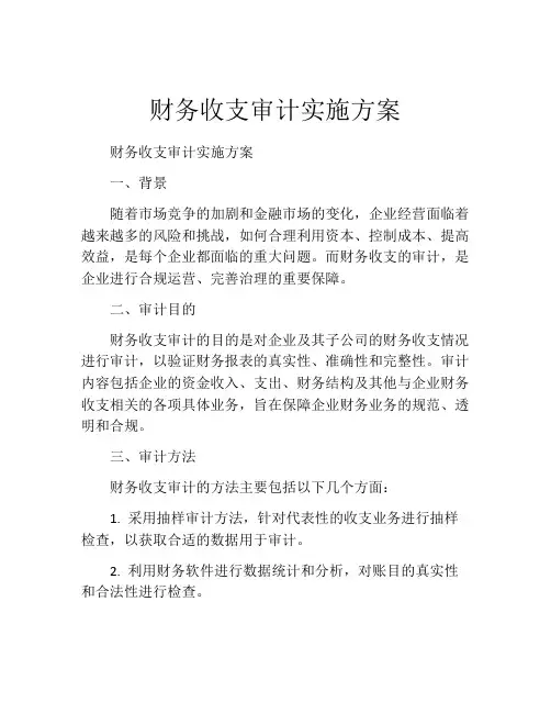 财务收支审计实施方案