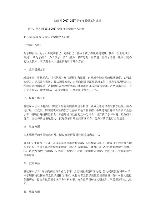 幼儿园2017--2017学年度教研工作计划.doc
