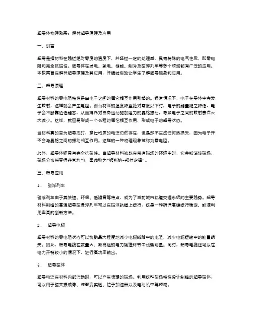 超导体物理教案：解析超导原理及应用