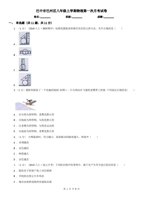 巴中市巴州区八年级上学期物理第一次月考试卷