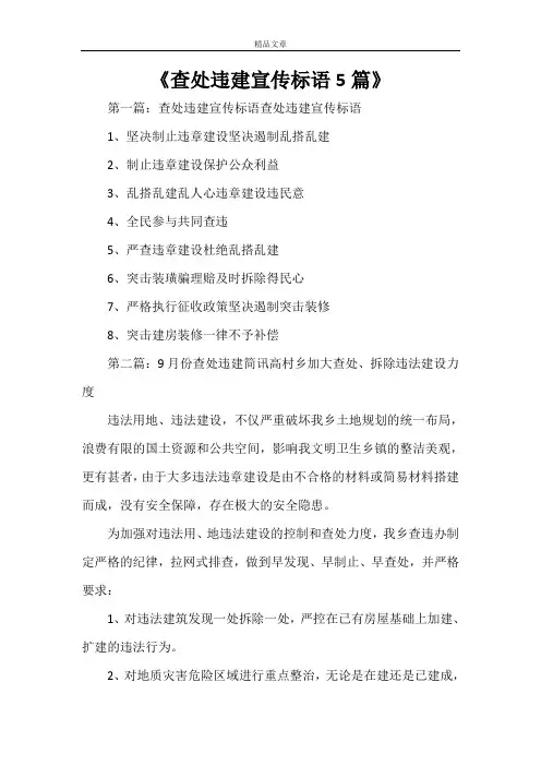 《查处违建宣传标语5篇》