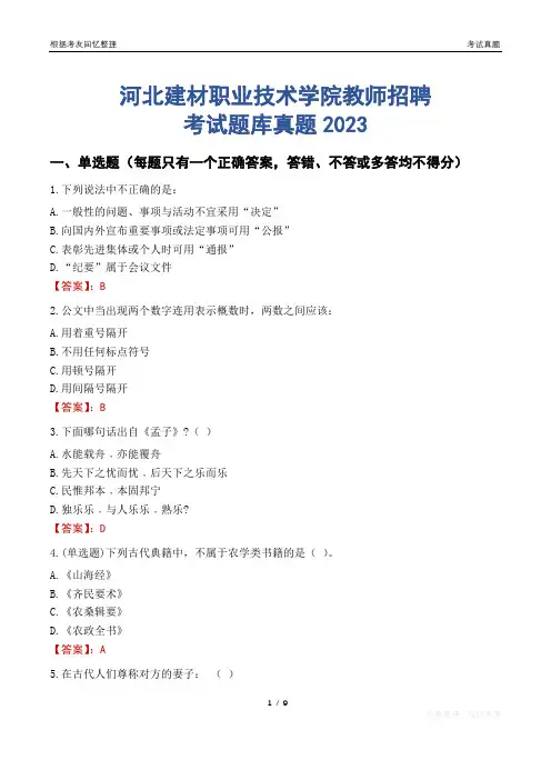 河北建材职业技术学院教师招聘考试题库真题2023