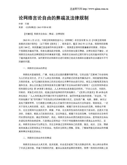 论网络言论自由的弊端及法律规制